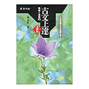古文上達 基礎編 読解と演習45 文法理解から応用まで／仲光雄