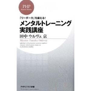 メンタルトレーニング実践講座 「リーダー力」を鍛える！／田中ウルヴェ京