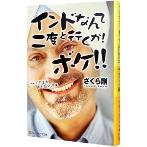 インドなんて二度と行くか！ボケ！！／さくら剛