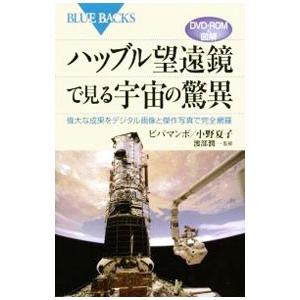 ハッブル望遠鏡で見る宇宙の驚異／ビバマンボ／小野夏子