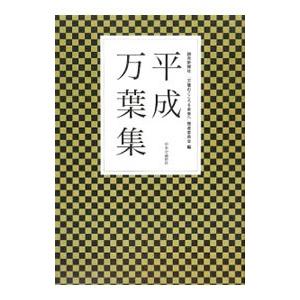 平成万葉集／読売新聞社
