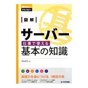 図解サーバー仕事で使える基本の知識／増田若奈