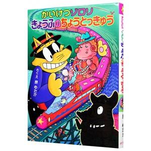 かいけつゾロリきょうふのちょうとっきゅう／原ゆたか