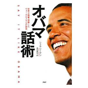 オバマ話術／ＬｅａｎｎｅＳｈｅｌ