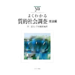 よくわかる質的社会調査 技法編／谷富夫／芦田徹郎【編著】