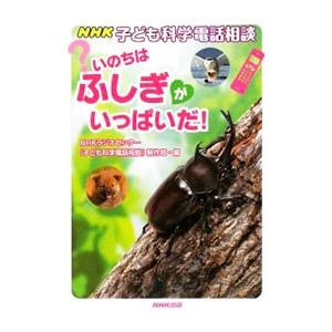 ＮＨＫ子ども科学電話相談 いのちはふしぎがいっぱいだ！／日本放送協会