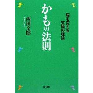 かもの法則／西田文郎