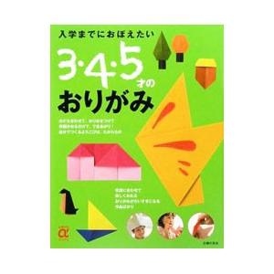入学までにおぼえたい３・４・５才のおりがみ／主婦の友社