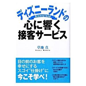 ディズニーランドの心に響く接客サービス／草地真