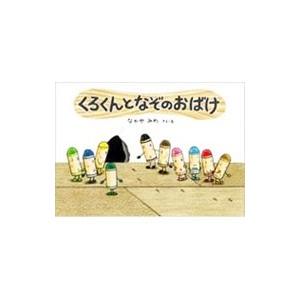 くれよんのくろくん/童心社/なかやみわ（単行本） 中古 : VALUE BOOKS