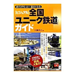 〈ビジュアル〉全国「ユニーク鉄道」ガイド／川島令三