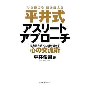 平井式アスリートアプローチ／平井伯昌