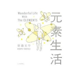 元素生活／寄藤文平