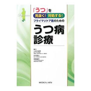 プライマリケア医のためのうつ病診療／久保木富房