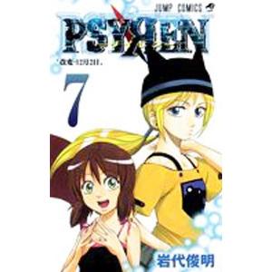 ＰＳＹＲＥＮ−サイレン− 7／岩代俊明