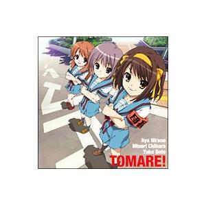 平野綾／茅原実里／後藤邑子／止マレ！