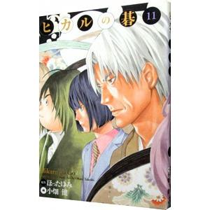 ヒカルの碁 完全版 リーフレット未付属】ヒカルの碁 【完全版】 17 : 中古 | 小畑健