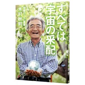 すべては宇宙の采配／木村秋則