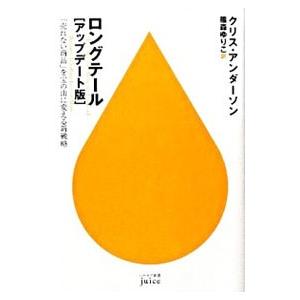 ロングテール アップデート版／Ｃ．アンダーソン