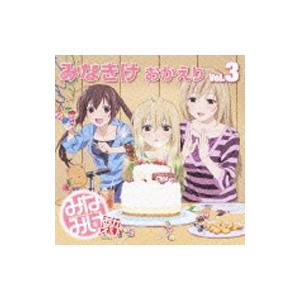 「みなみけ おかえり Ｖｏｌ．３」 ＤＪＣＤ