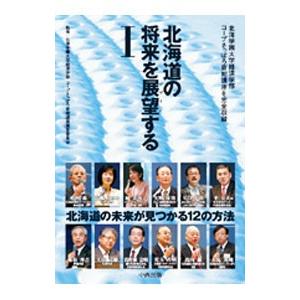 北海道の将来を展望する 1／北海学園大学経済学部／コープさっぽろ寄附講座運営委員会【監修】