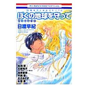 ぼくの地球を守ってトリビュート／アンソロジー