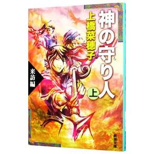 神の守り人（上）−来訪編− 【文庫版】（守り人シリーズ５）／上橋菜穂子
