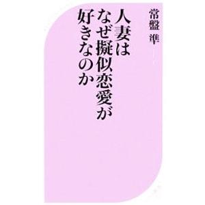 人妻はなぜ疑似恋愛が好きなのか／常盤準