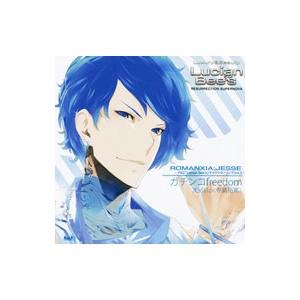 「ルシアンビーズ」キャラクターソングシリーズＶｏｌ．２ ガチンコｆｒｅｅｄｏｍ ＪＥＳＳＥ
