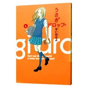 うさぎドロップ 6／宇仁田ゆみ