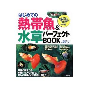はじめての熱帯魚＆水草パーフェクトＢＯＯＫ／小林圭介（１９７９〜）