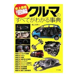 クルマのすべてがわかる事典／青山元男