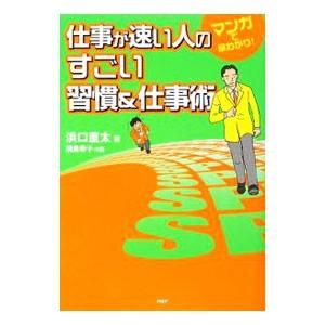 仕事が速い人のすごい習慣＆仕事術／浜口直太