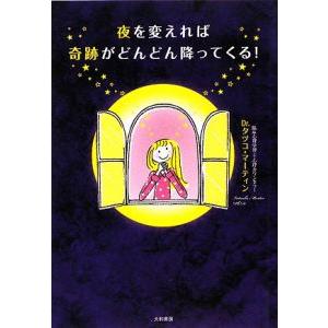 夜を変えれば奇跡がどんどん降ってくる！／ＭａｒｔｉｎＴａｔｓｕｋｏ