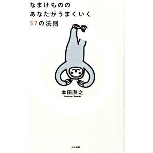 なまけもののあなたがうまくいく５７の法則／本田直之