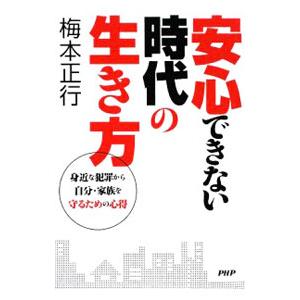 安心できない時代の生き方／梅本正行