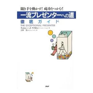 「一流プレゼンターへの道」徹底ガイド／ＫｏｅｇｅｌＴｉｍｏｔｈｙ Ｊ．