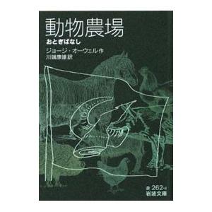 動物農場 おとぎばなし／ジョージ・オーウェル