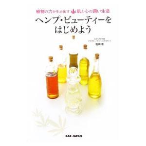 ヘンプ ビューティーをはじめよう 植物の力が生み出す肌と心の潤い生活
