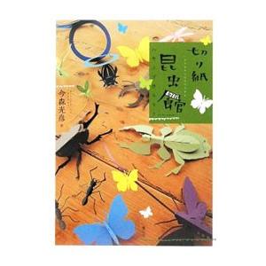 切り紙昆虫館／今森光彦