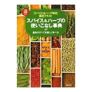 スパイス＆ハーブの使いこなし事典／主婦の友社