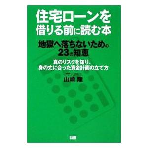 住宅ローンを借りる前に読む本／山崎隆