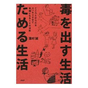 毒を出す生活ためる生活 こころとからだをスッキリさせて幸福になる５０の法則／蓮村誠