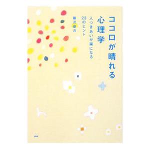 ココロが晴れる心理学／藤沢優月