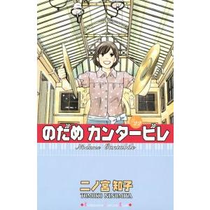 講談社（kodansha） ☆のだめカンタービレ/漫画全巻セット◇C≪全25巻