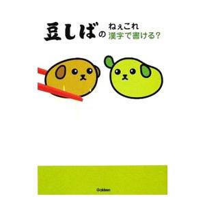 豆しばのねぇこれ漢字で書ける？／学習研究社