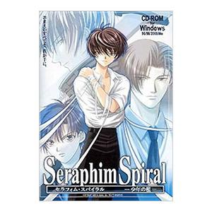 PC/セラフィム・スパイラル - 少年の檻 -の商品画像