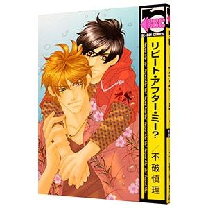 リピート アフター ミー 不破慎理 の最安値 価格比較 送料無料検索 Yahoo ショッピング