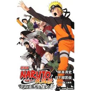 劇場版ＮＡＲＵＴＯ疾風伝−火の意志を継ぐ者−／岸本斉史