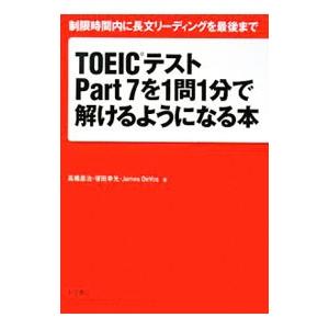 ＴＯＥＩＣテストＰａｒｔ７を１問１分で解けるようになる本／高橋基治 他